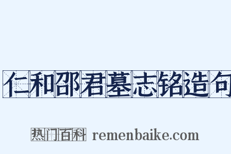 仁和邵君墓志铭造句是什么意思的图片